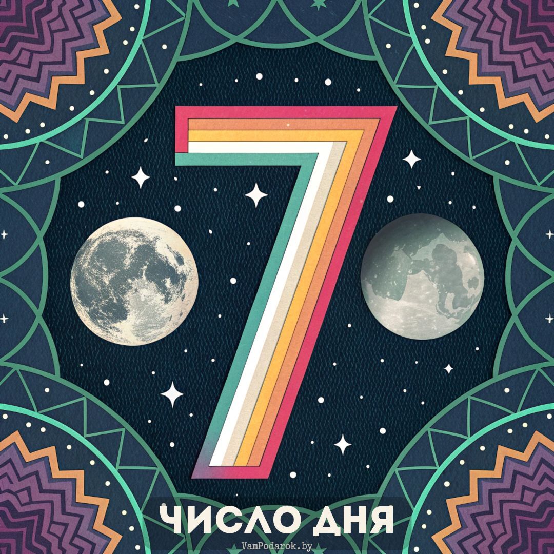 23.12.2024 - Число дня – 7.