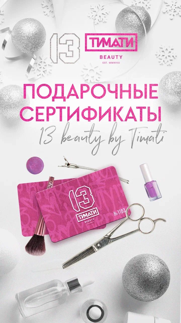 Салон 13 beauty by timati