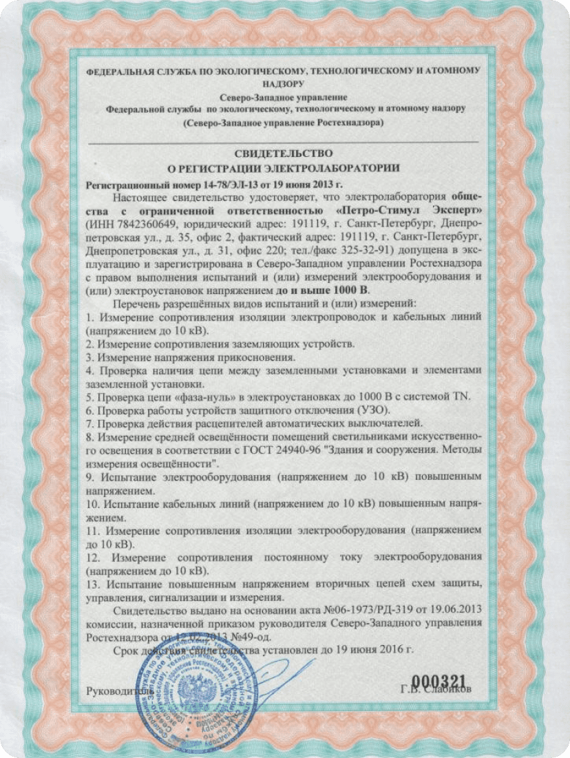 свидетельство о регистрации электролаборатории в ростехнадзоре. лицензия электролаборатории ростехнадзор. свидетельство электролаборатории омск. электролаборатория свидетельство ростехнадзор. свидетельство о регистрации электролаборатории в ростехнадзоре.