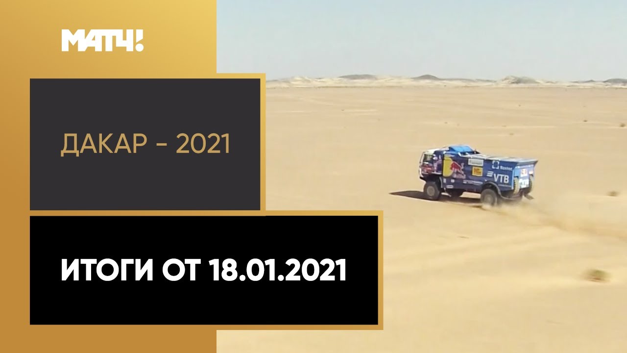 Дакар 2021: Итоги
