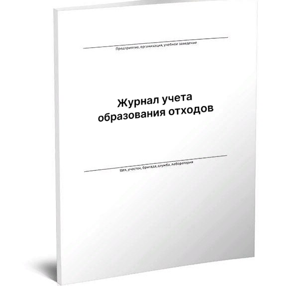 Журнал учета и образования и движения отходов образец