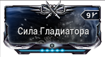 Сила Гладиатора