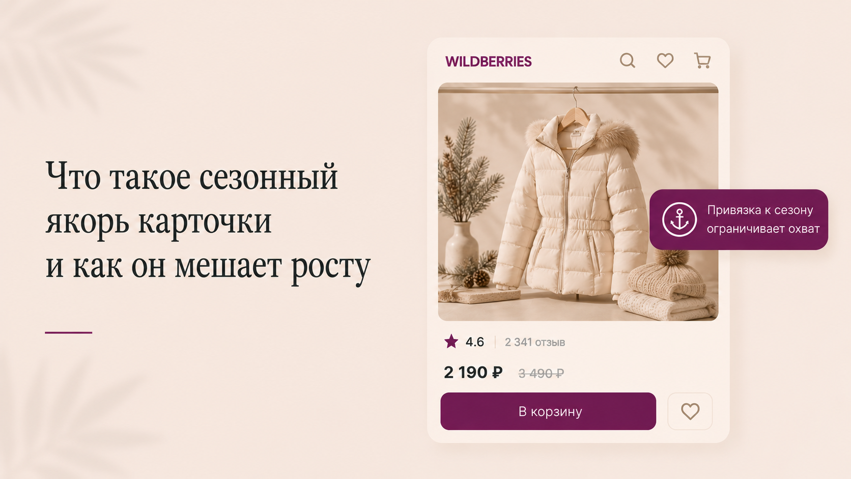 Что такое сезонный якорь карточки и как он мешает росту