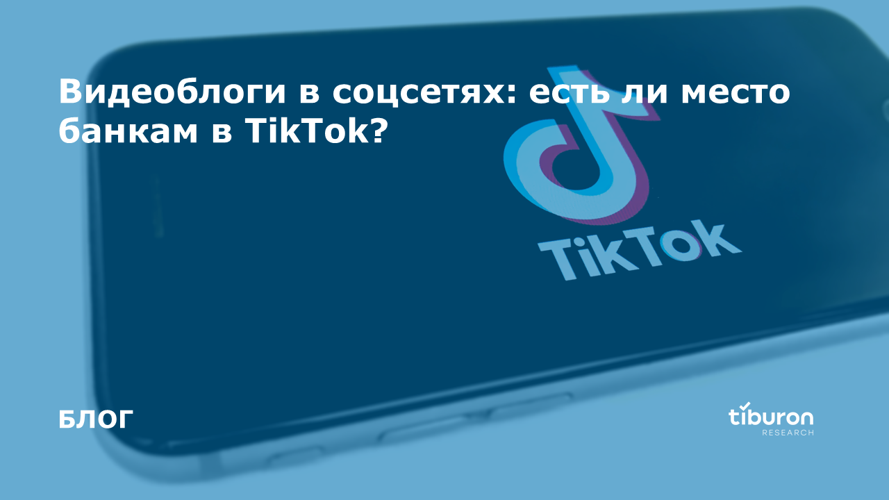 Видеоблоги в соцсетях: есть ли место банкам в TikTok?