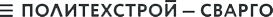 Политехстрой — Сварго