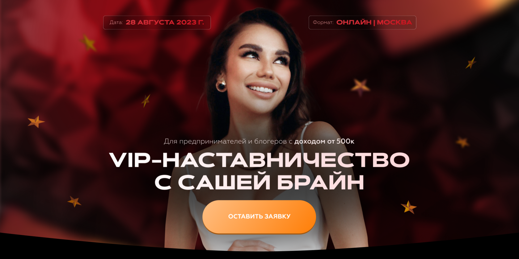 VIP-наставничество с Сашей Брайн