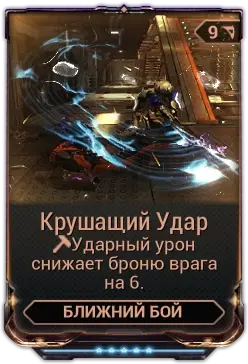 Крушащий Удар