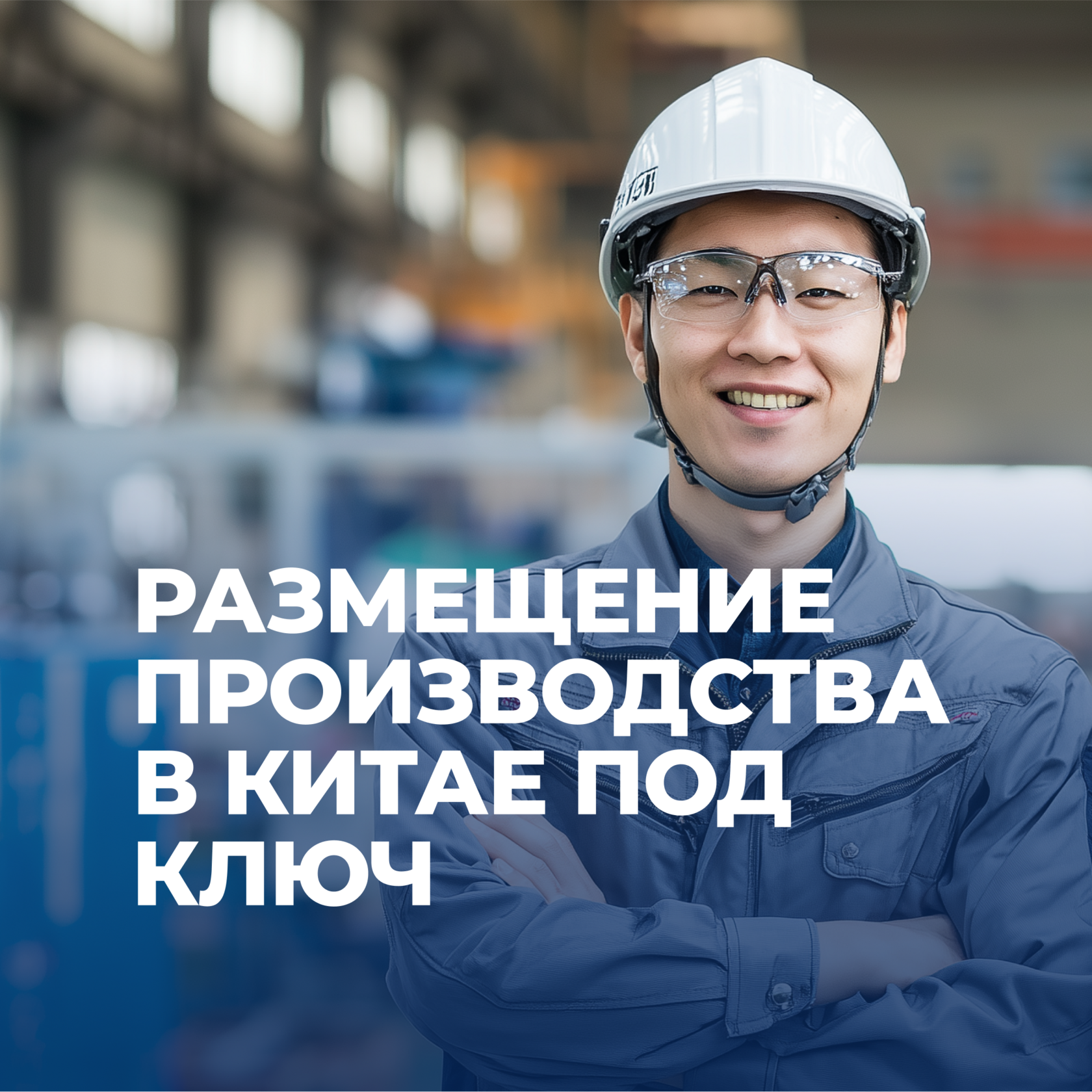 Размещение производства в Китае, производство в Китае, бизнес в Китае под ключ, консалтинг в Китае, UGL Consulting, UGL C, HR в Китае