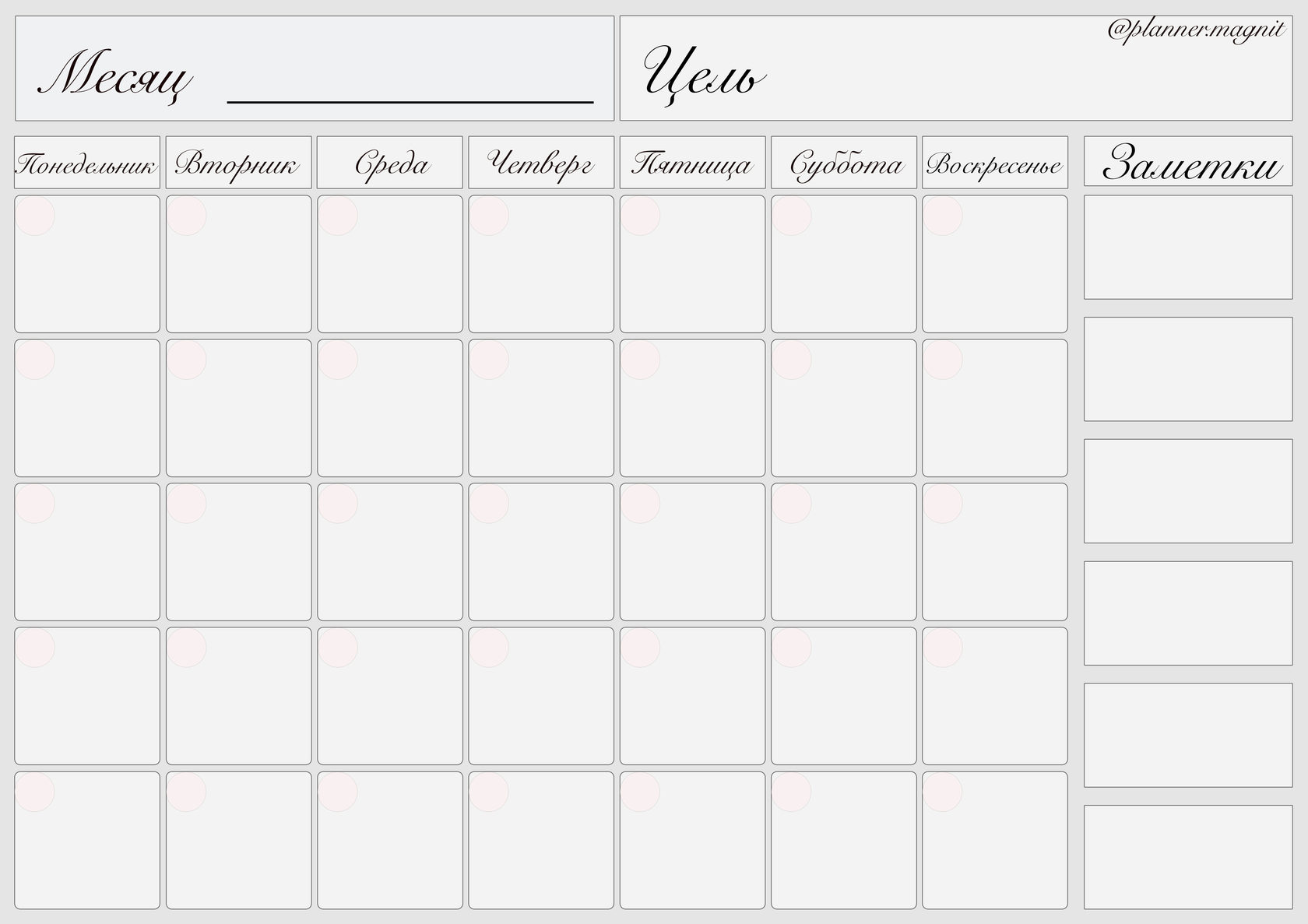 Формат месяца. Планер на месяц. Планировщик на месяц. Листы для планера. Планер ежедневник на месяц.