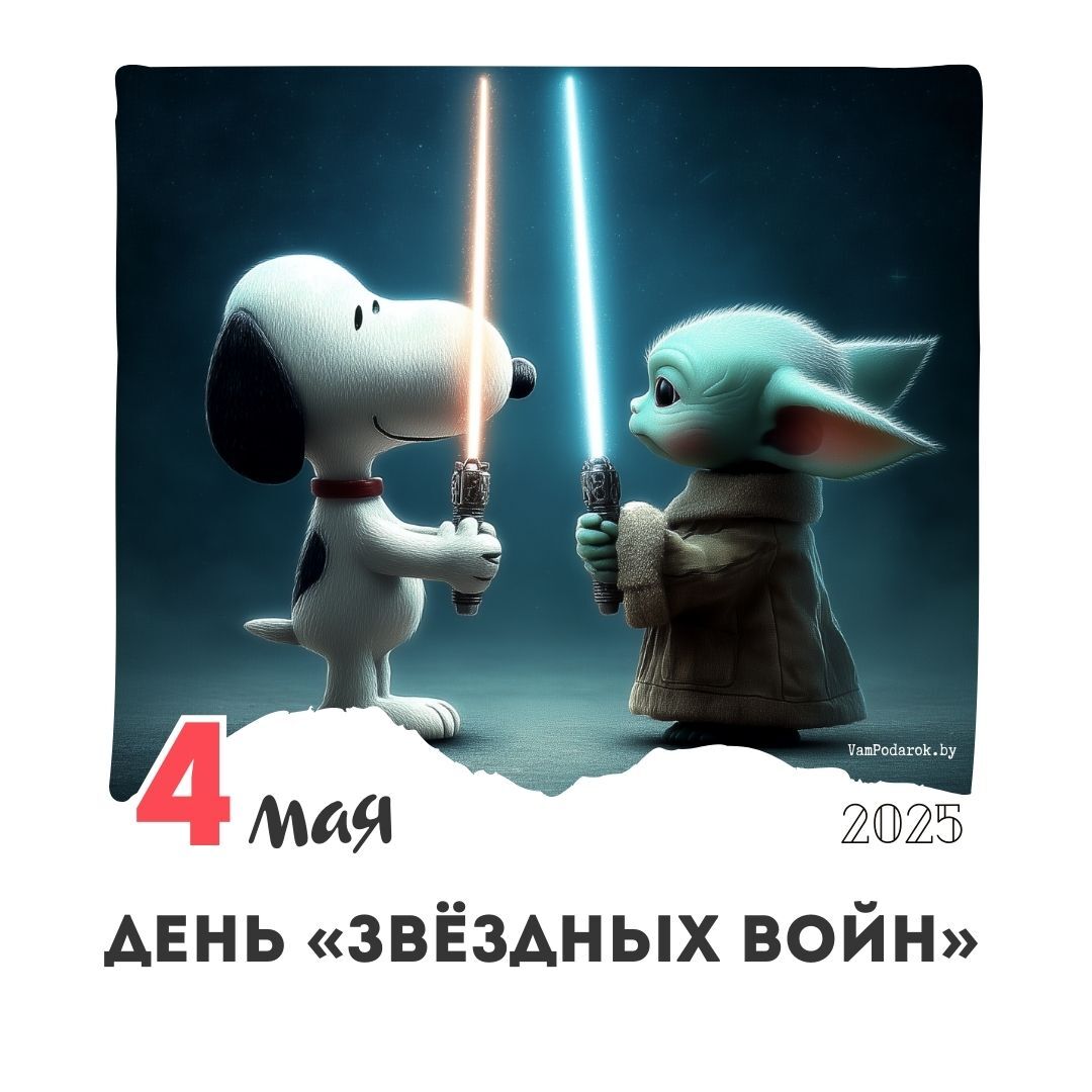 4 мая – День «Звёздных войн»