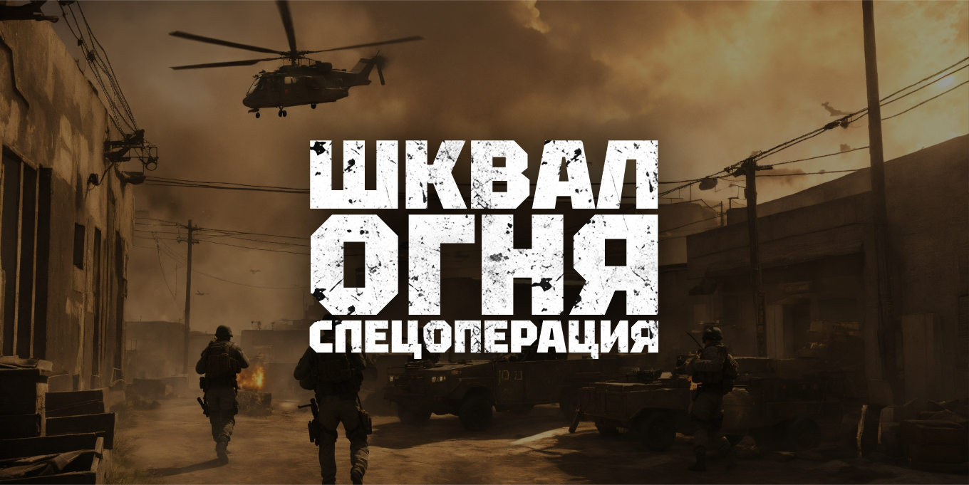 Шквал огня