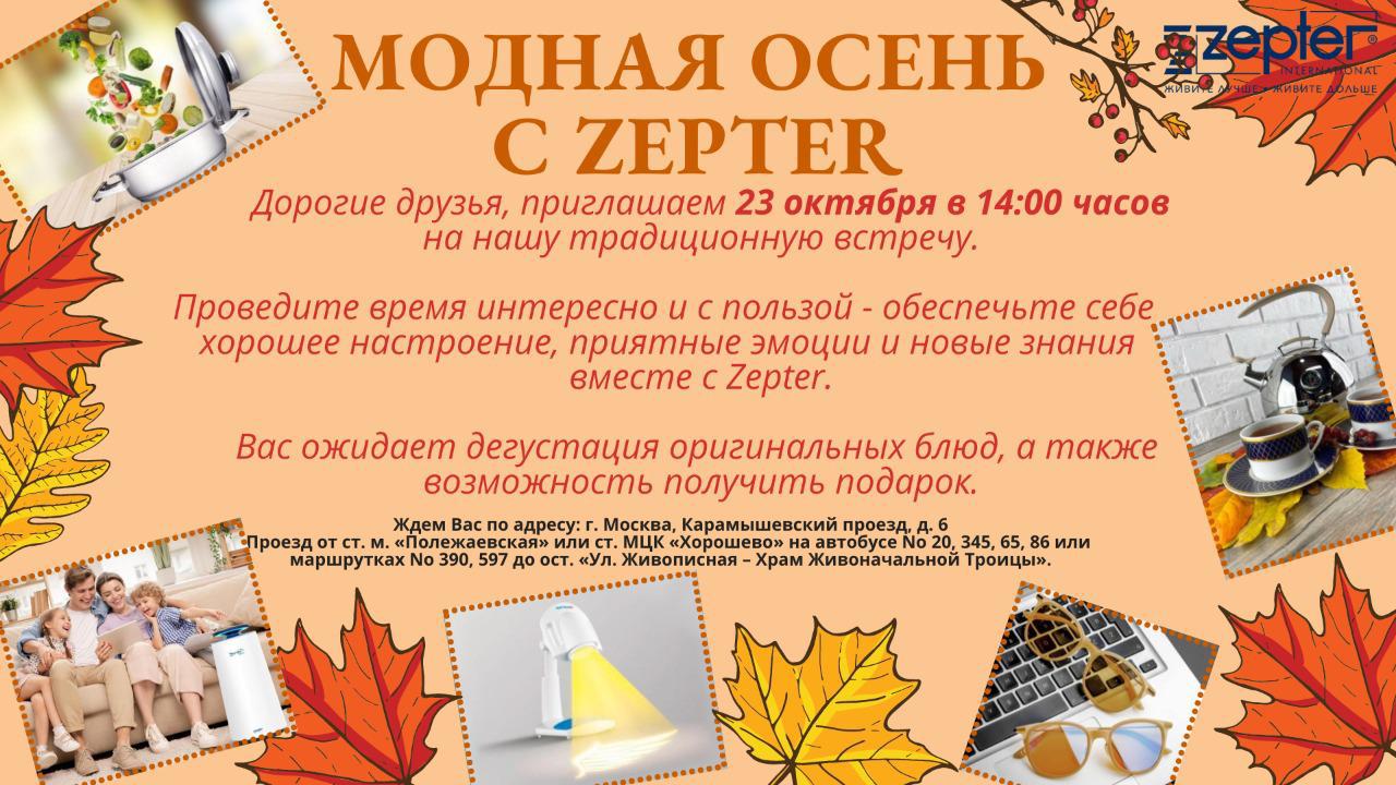 Модная осень с Zepter приглашаем 23 октября в 14:00
