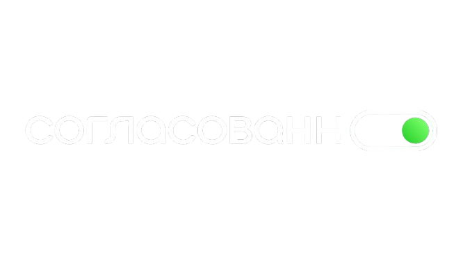 Согласованно