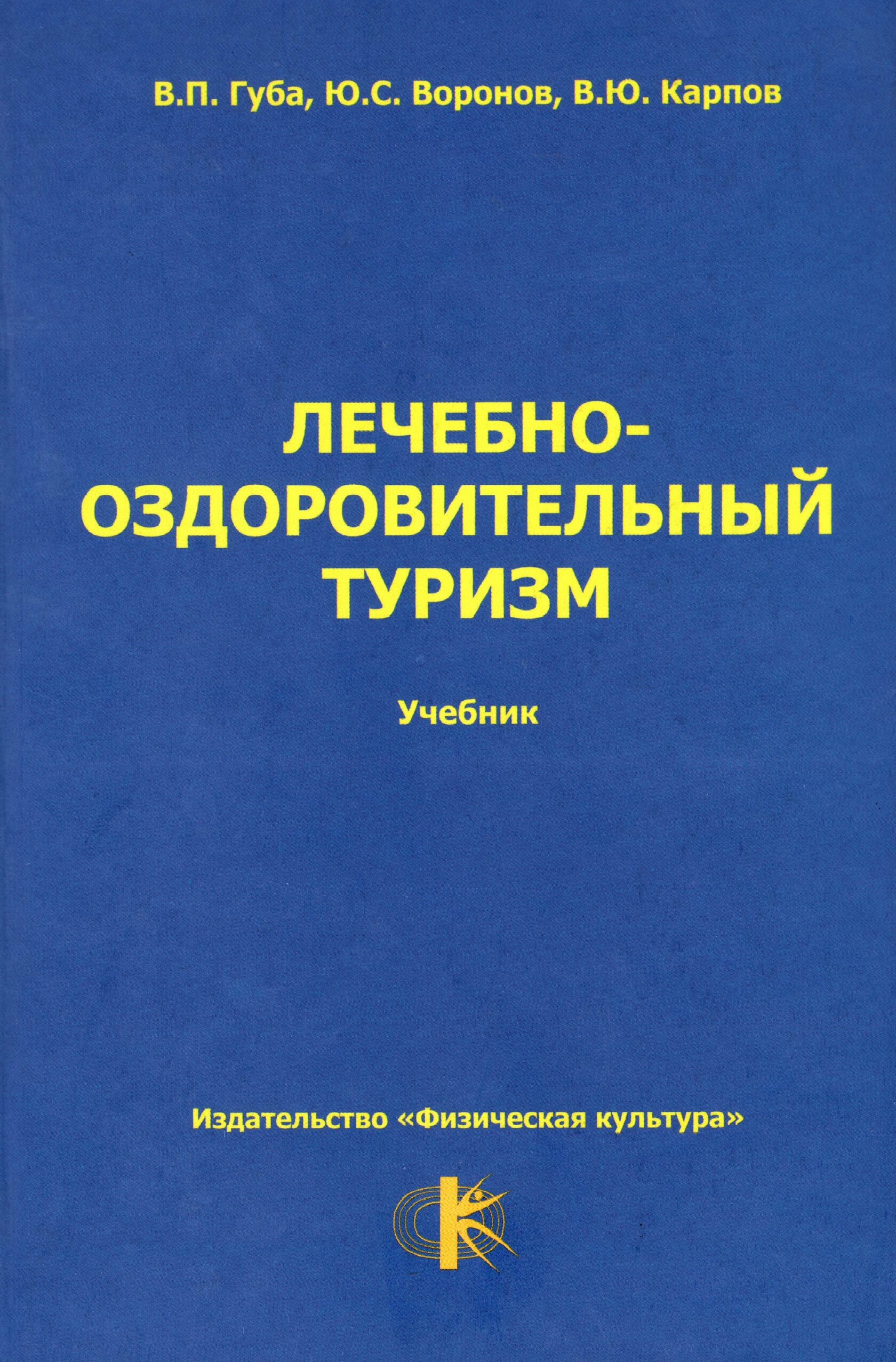 Туризм пособие. Лечебно-оздоровительный туризм книга. Туризм учебник. Учебные пособия по туризму. Книги по туризму.