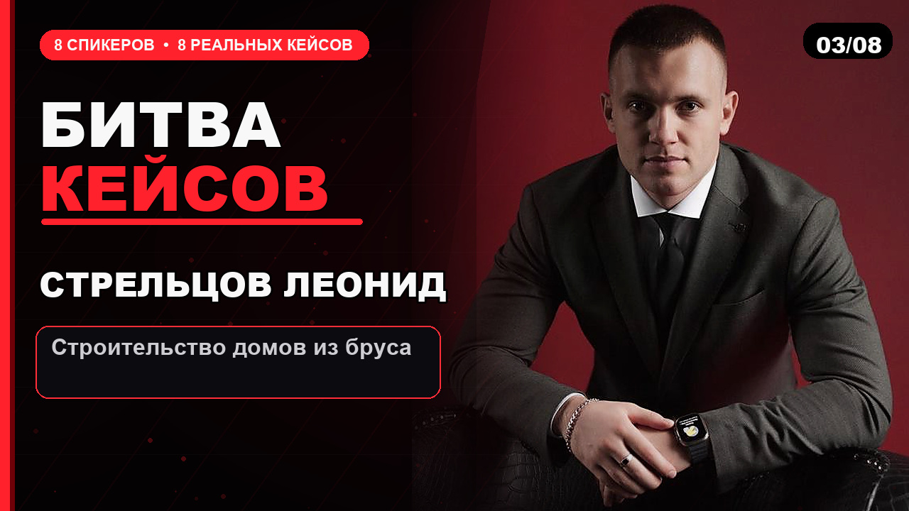ММ Битва кейсов — Леонид Стрельцов