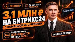 Обложка записи вебинара 3,1 млн ₽ на Битрикс24