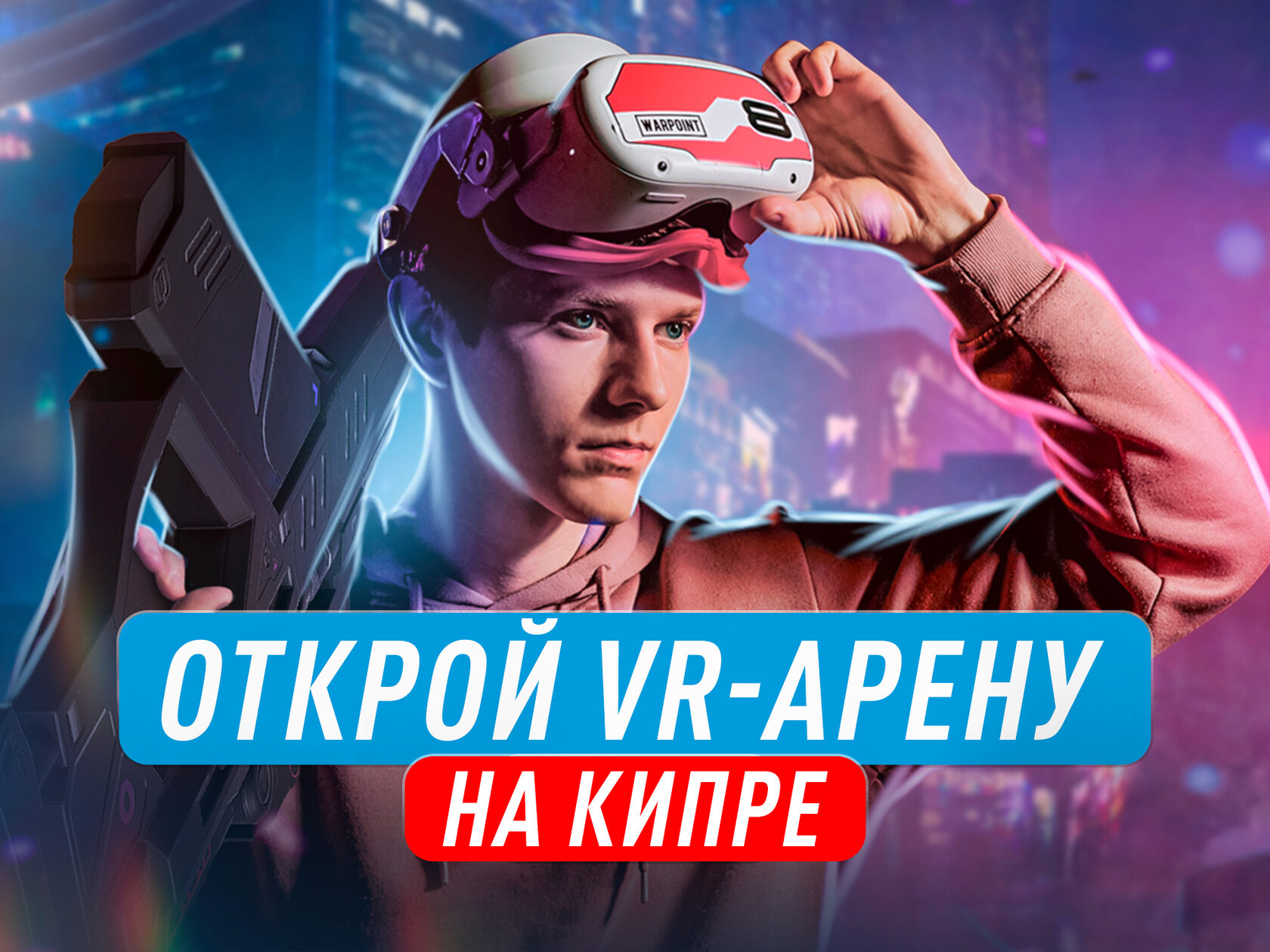 Франшиза клубов виртуальной реальности в Армении | Сеть VR парков WARPOINT