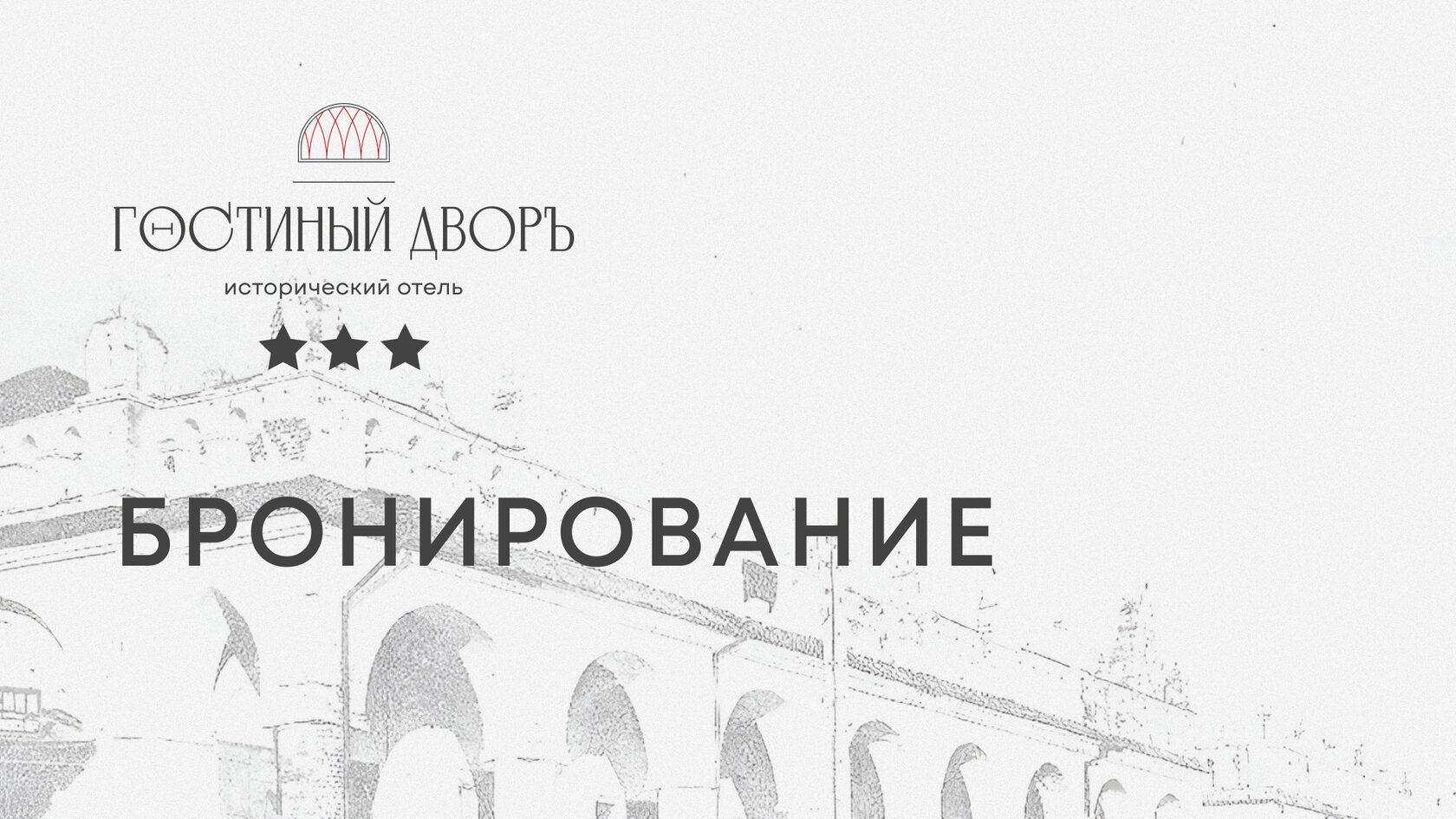 Бронирование номеров в историческом отеле «Гостиный дворъ»