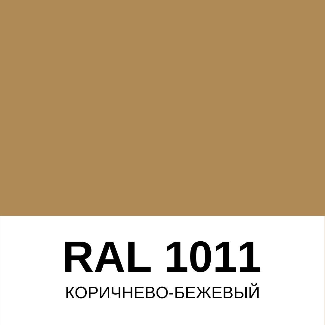 Коричнево бежевая краска. Рал 1014. Рал 1002. Рал 1011. Рал 1002 и 1002.