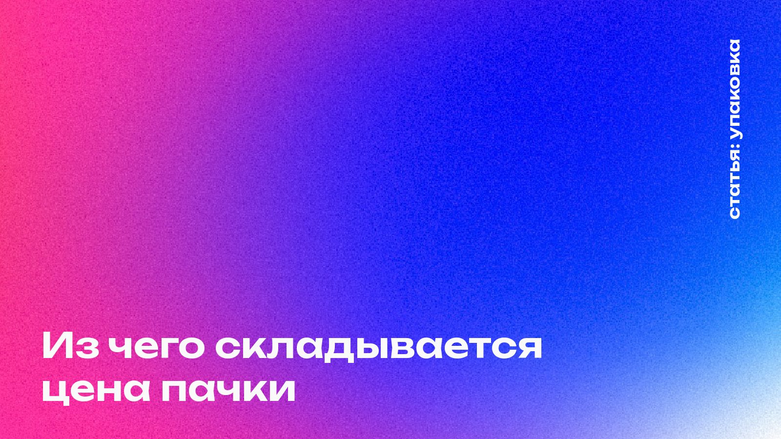 Из чего складывается цена пачки