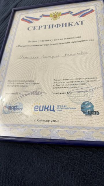 Сертификат школы семинаров по внешнеэкономической деятельности