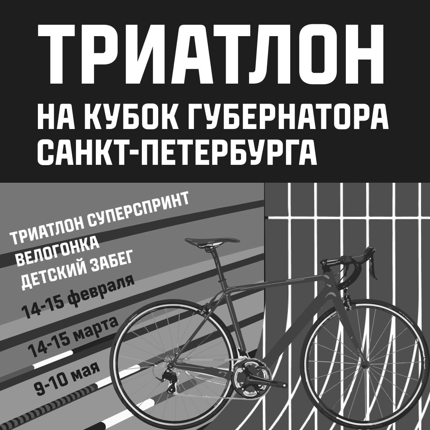 Триатлон на кубок губернатора Санкт-Петербурга
