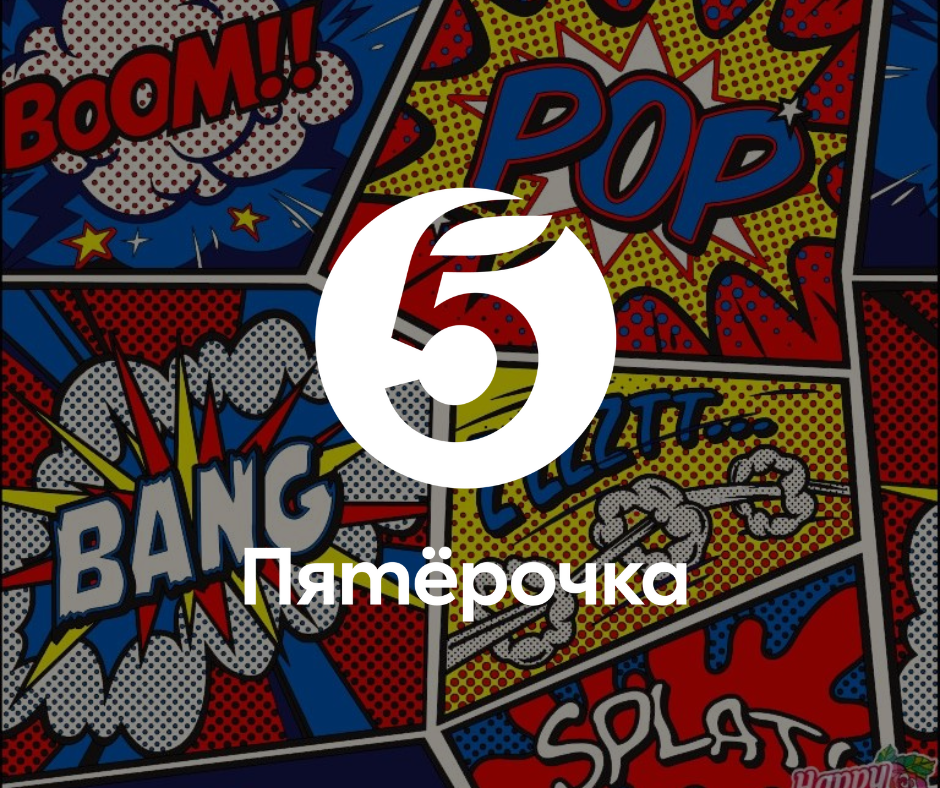 ПЯТЁРОЧКА, кадр 1 из 8
