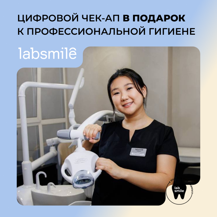 Цифровой чек-ап в подарок к профессиональной гигиене