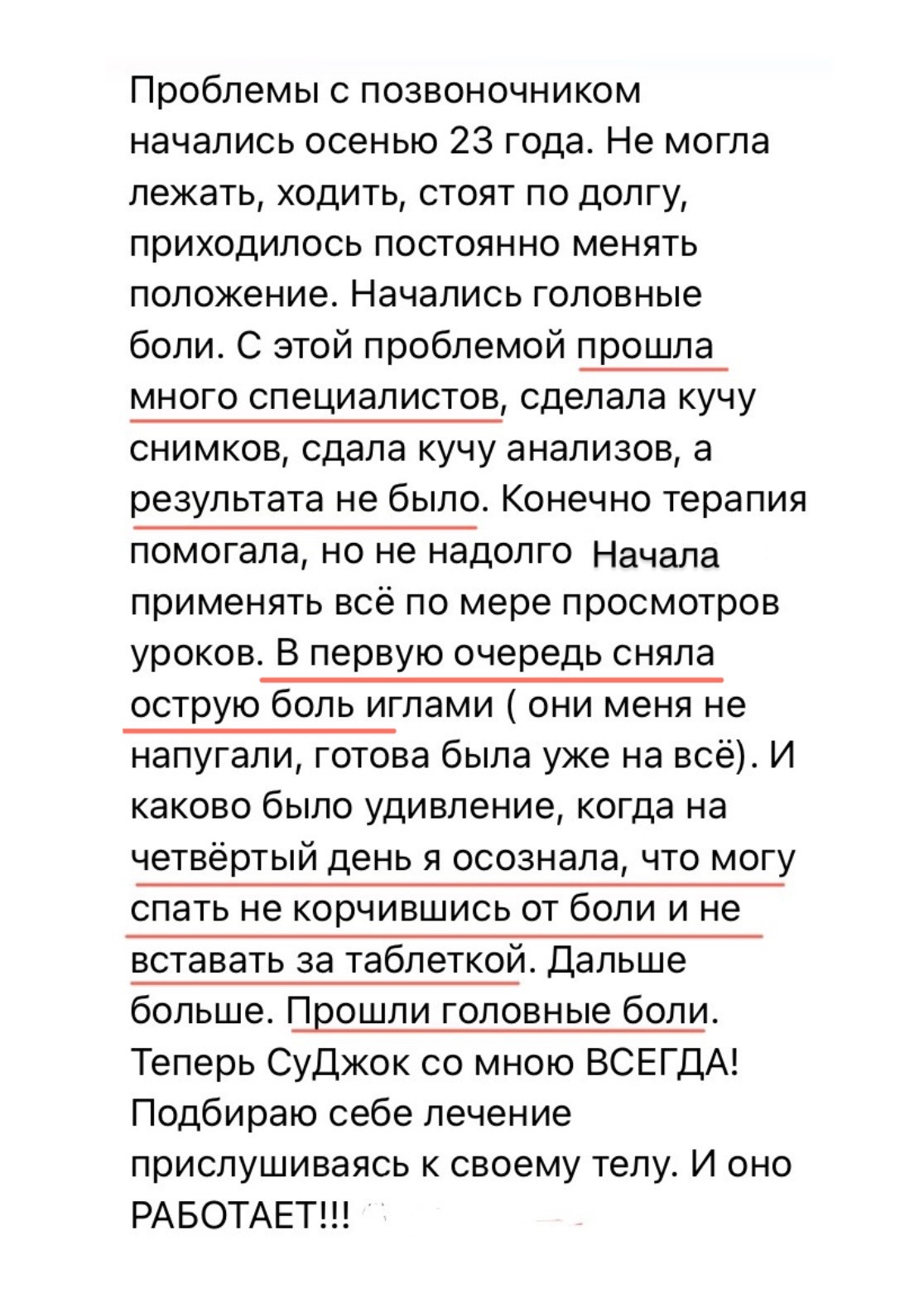 Отзыв — позвоночник, хроническая боль