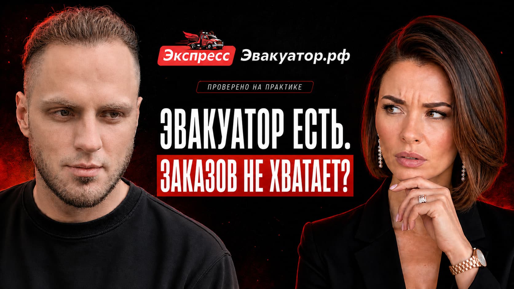Обложка подкаста «Эвакуатор есть. Заказов не хватает?»