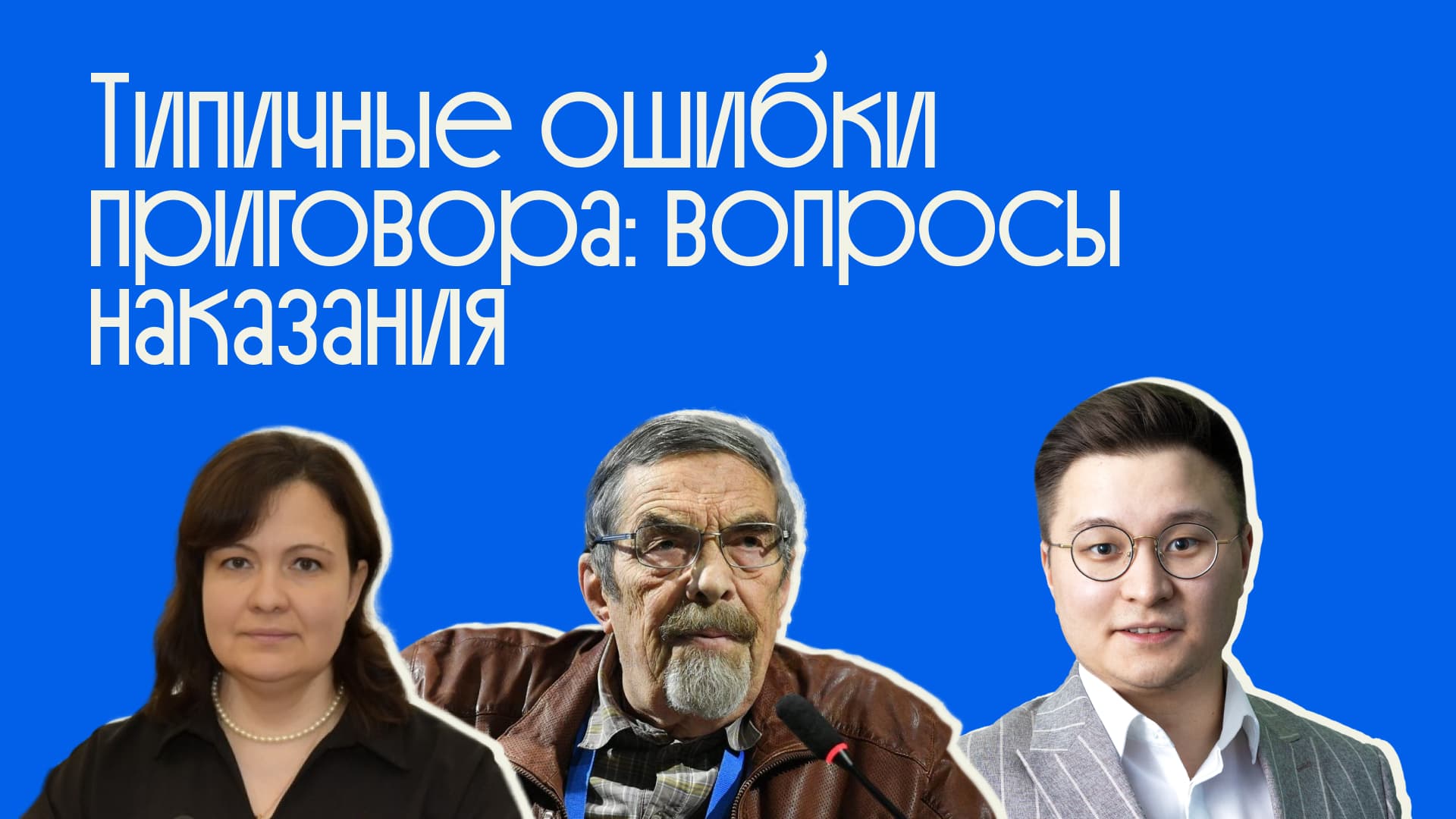 Владислав Радов, Яков Гилинский и Юлия Тимошенко — преподаватели курса Liberford