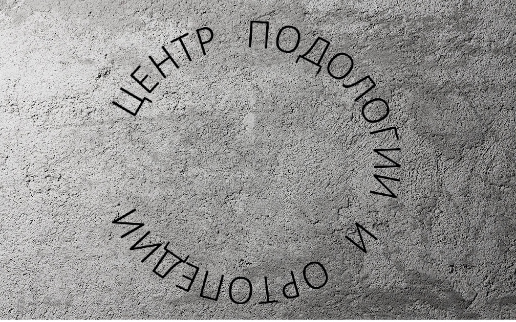 ЦЕНТР ПОДОЛОГИИ И ОРТОПЕДИИ СВИБЛОВО - честная и эффективная помощь