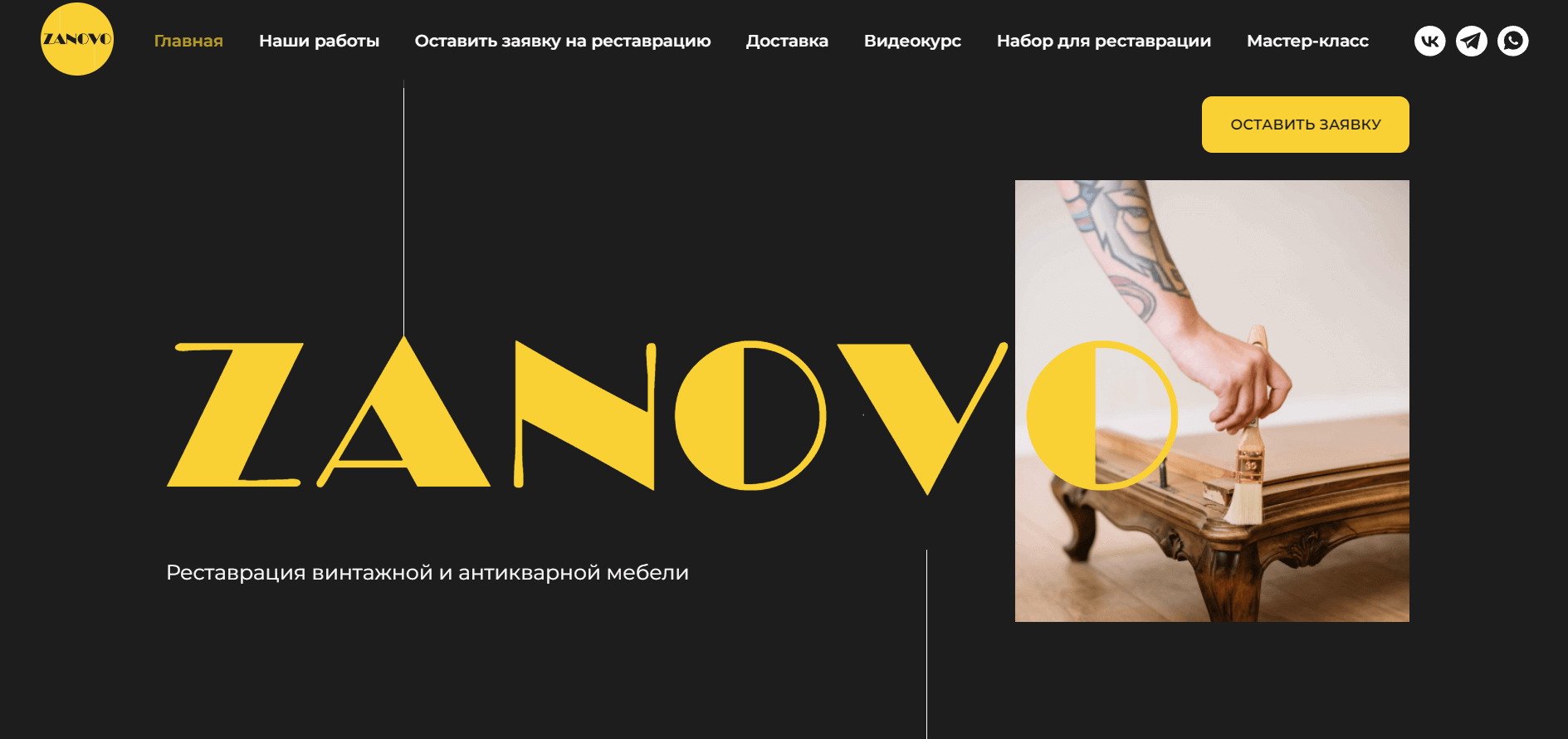 Zanovo. Мастерская реставрации винтажной и антикварной мебели.