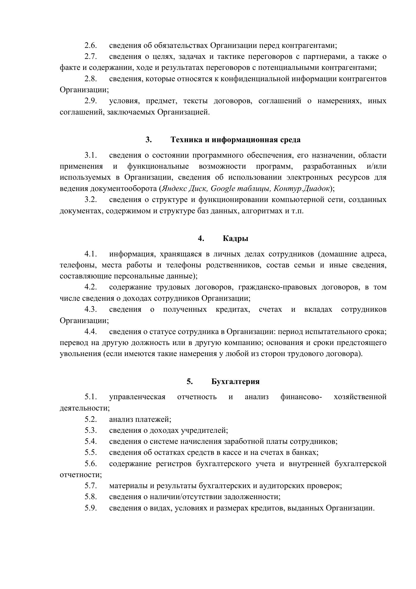 Положение о сведениях, составляющих конфиденциальную информацию, страница 8