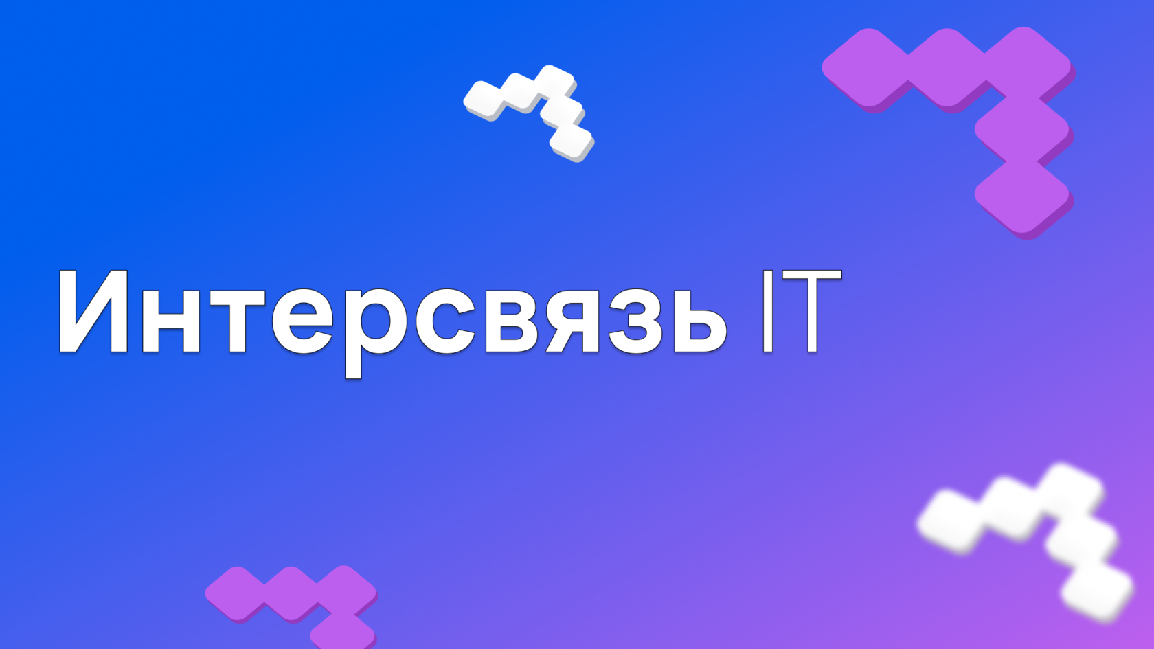 Интерсвязь IT. Кто мы и как работаем