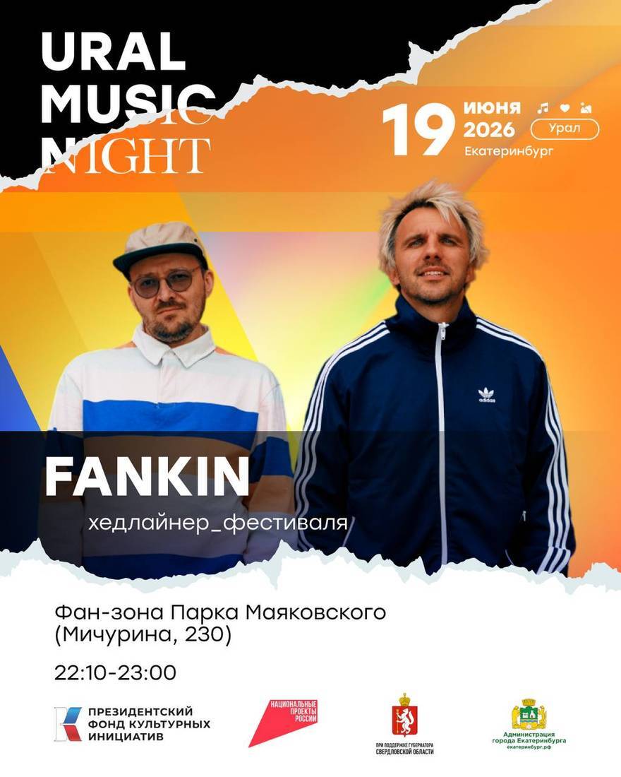 Ural Music Night 2026: FANKIN, хедлайнер фестивальной фан-зоны