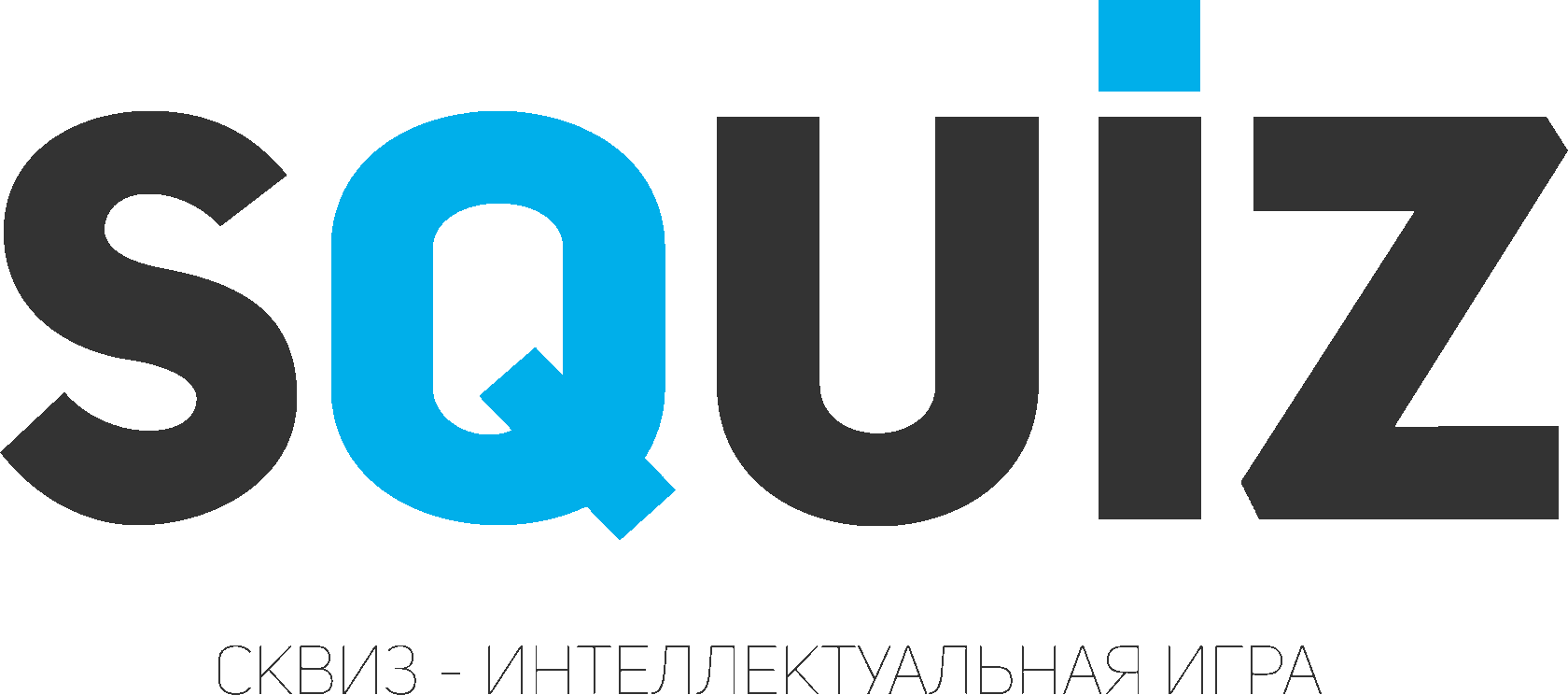 Squiz интеллектуальная игра. сквиз. сквиз игра. сквиз. Squiz логотип.