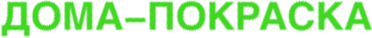 Дома-Покраска