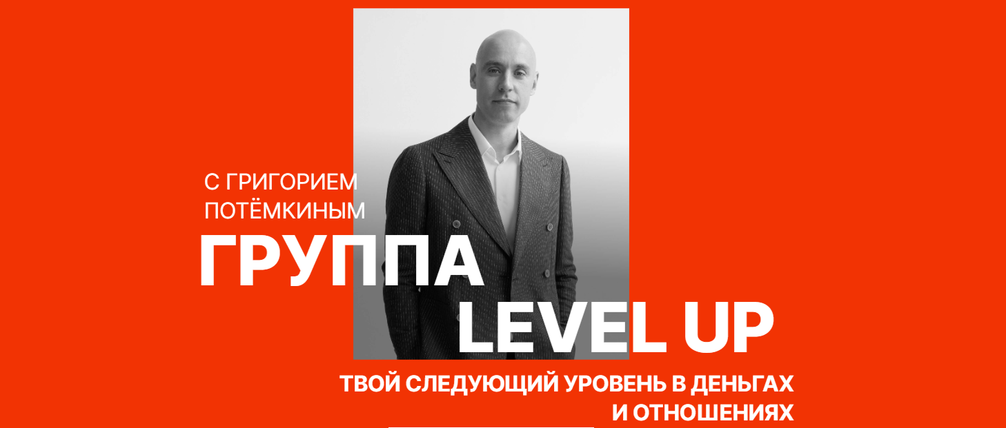 ГРУППА LEVEL UP
