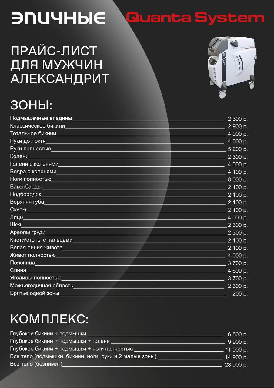 Прайс-лист на александритовый лазер для мужчин
