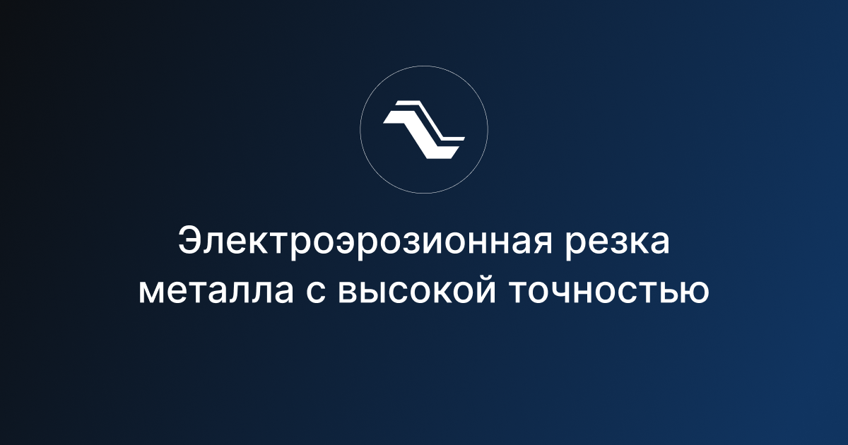 Электроэрозионная резка металла с высокой точностью - Эвольвент