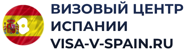  Визовые Решения в Испанию 