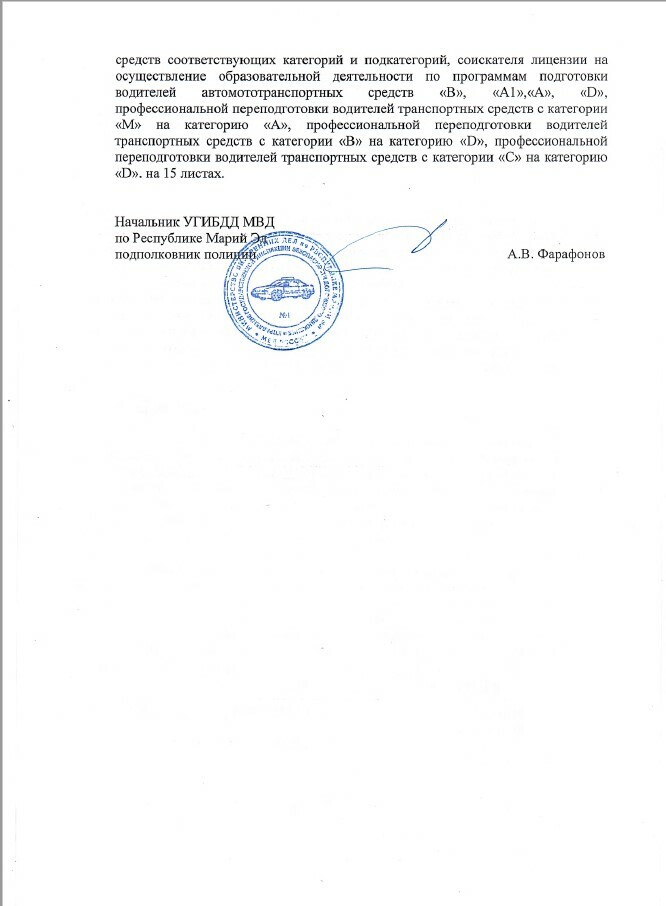 Заключение УГИБДД МВД по Республике Марий Эл, лист 2, подпись начальника УГИБДД подполковника А.В. Фарафонова
