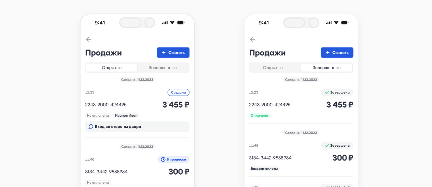 Раздел «Продажи» с вкладками «Открытые» и «Завершенные»