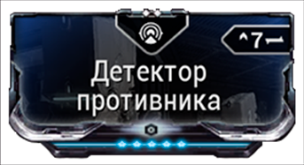 Детектор Противника
