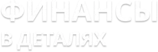 Финансы в деталях Владивосток