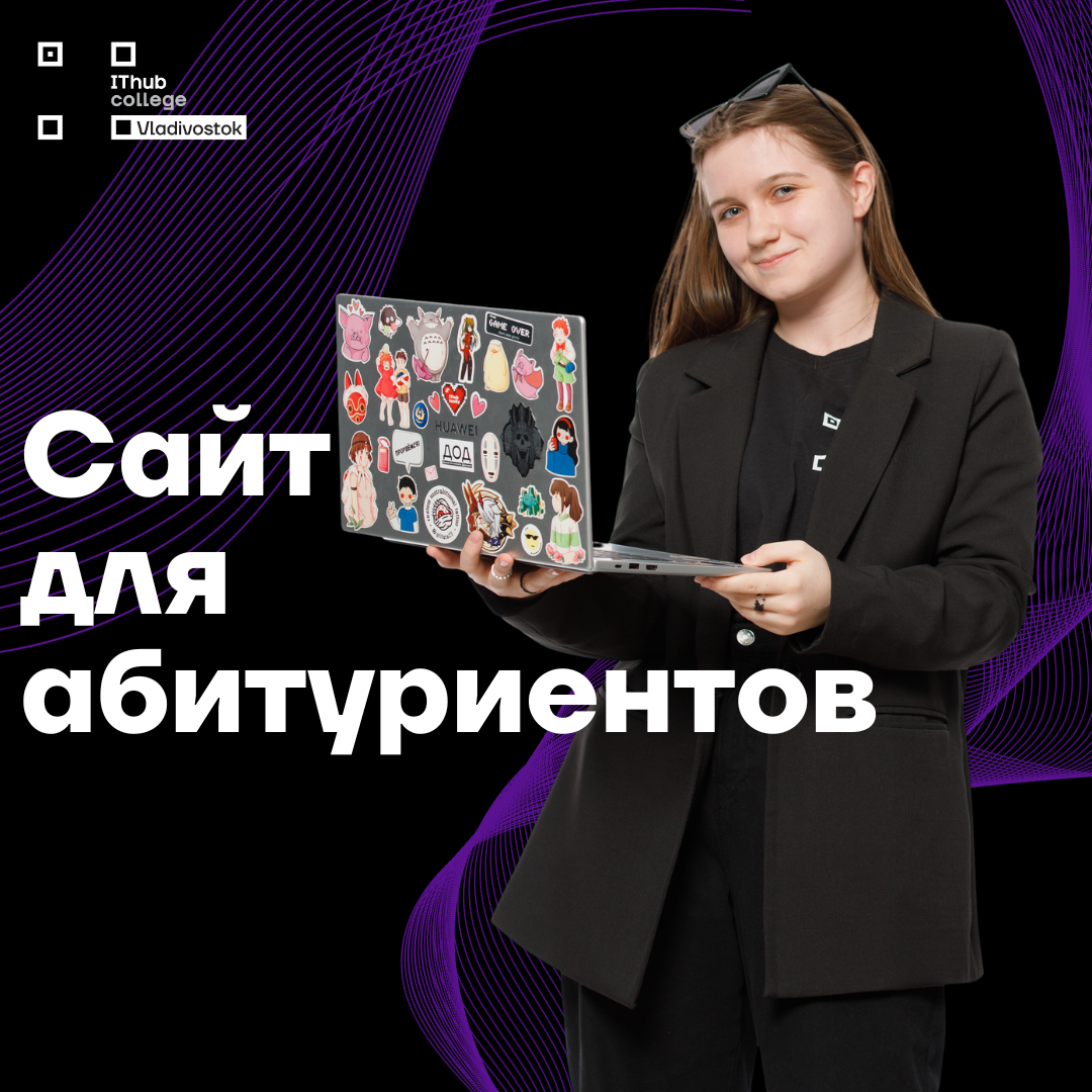 Сайт для абитуриентов IT-колледжа ВВГУ IThub Владивосток