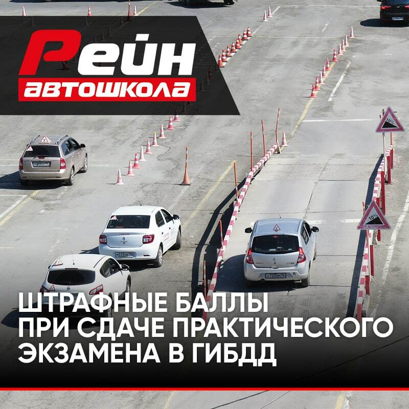 Штрафные баллы при сдаче практического экзамена в ГИБДД | Автошкола в ...