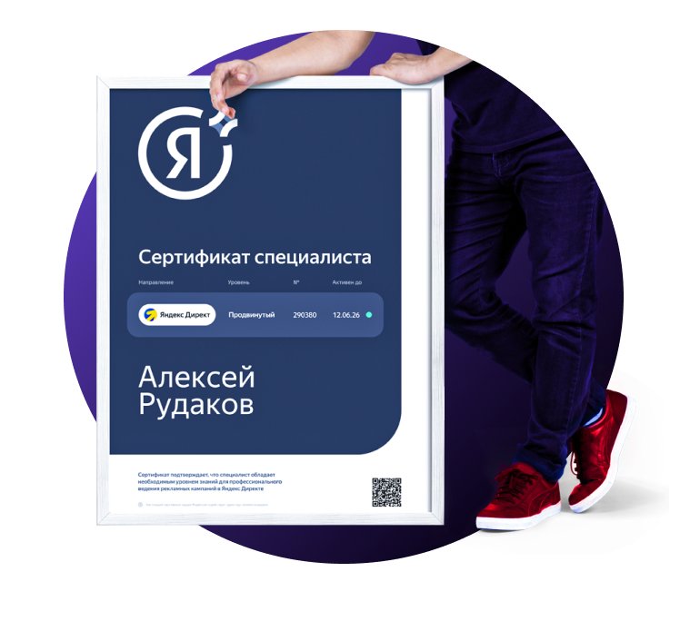 сертификат Яндекс директ