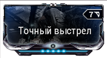 Точный Выстрел